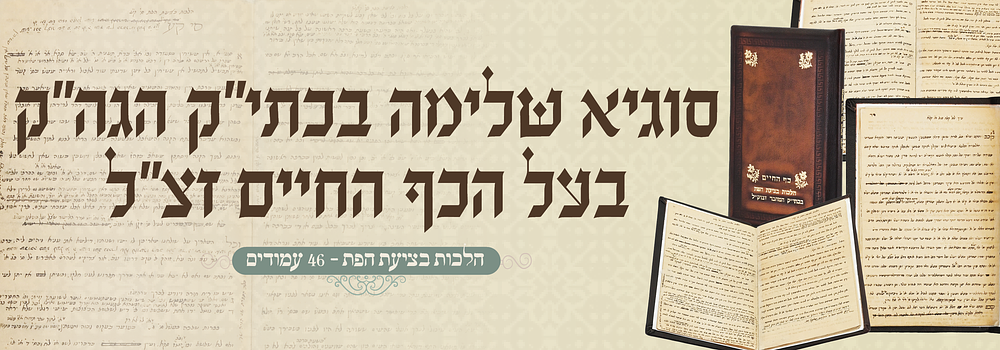 פרנסה! הלכות בציעת הפת בעצם כתי"ק המקובל רבי יעקב חיים סופר זצוק"ל - 46 עמודים!
. הגאון המקובל 