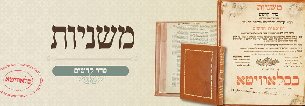 משניות סדר קדשים - דפוס הק' סלאוויטא, תק"ץ . דפוס רבי משה שפירא. משניות סדר קדשים. 
זיטאמיר 