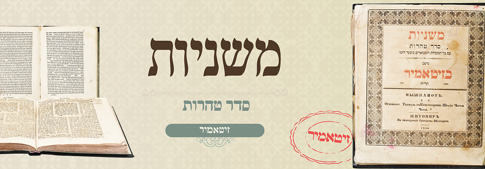 משניות סדר טהרות - זיטאמיר תרי"ח
. משניות סדר טהרות 
נדפס בזיטומיר ע"י רבי ארי' לייב שפירא ז"ל 