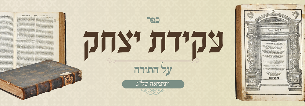 עקדת יצחק - ויניציאה של"ג - כריכת עור מקורית. עקדת יצחק. "ההדפסה בצלם ובדמות אשר הדפיסו 