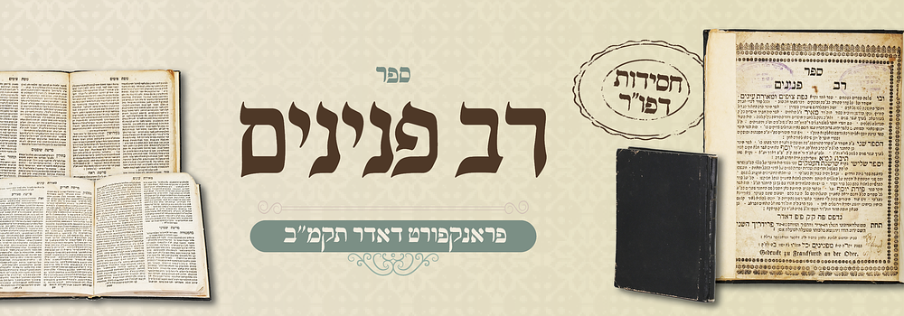 חסידות דפו"ר תקמ"ב! רב פנינים מהגאון הפרי מגדים ואביו - עותק הרה"ק רבי אלעזר אושפיצינער חתן 