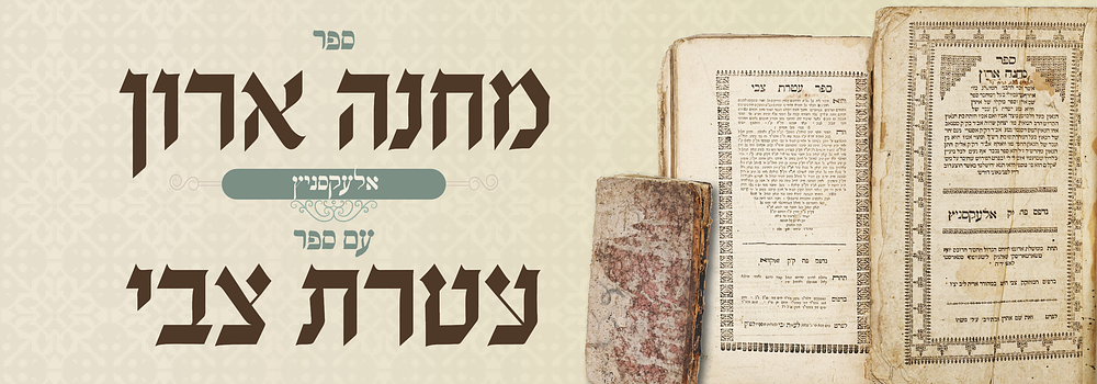 נדיר: מחנה ארון - דפו"ר אלעקסניץ תקכ"ח - עם ספר דרוש נדיר עטרת צבי דפו"ר. ספר מחנה ארון – 