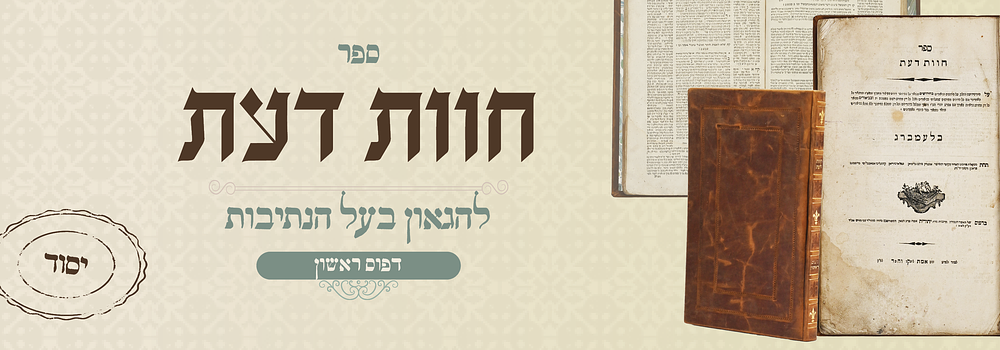 חוות דעת לרבינו יעקב לורברבוים - דפו"ר לעמברג, תקנ"ט
. חוות דעת. חידושים וביאורים על שלחן ערוך 