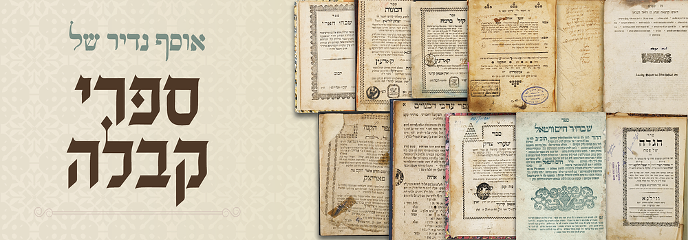 אוסף נדיר של ספרי קבלה - דפוסי עתיקים ונדירים . טיול הגן - לבוב תרכ"ב. ספר קבלה נדיר שלא הופיע 