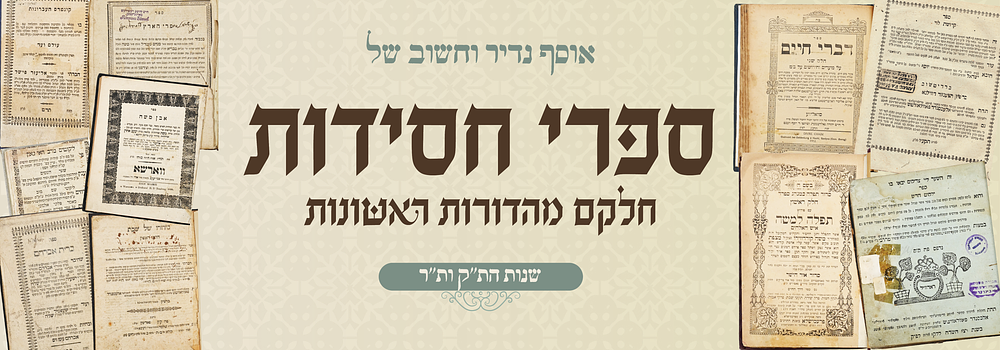 אוסף נפלא מספרי חסידות - מהם נדירים מאוד . קדושת לוי - בארדיטשוב תקע"ו - עותק חסר דף השער הראשון 