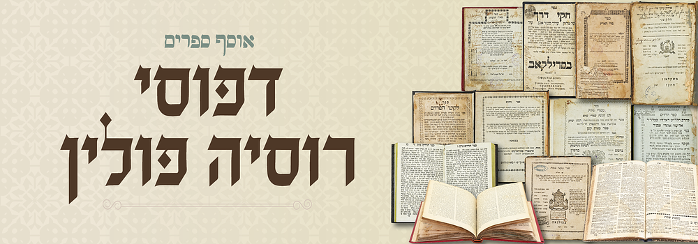 אוסף ספרים נדירים מדפוסי רוסיה פולין - עם חתימות עתיקות. חקי דרך - סדילקוב תקצ"ד
ליקוטי הפרדס - 