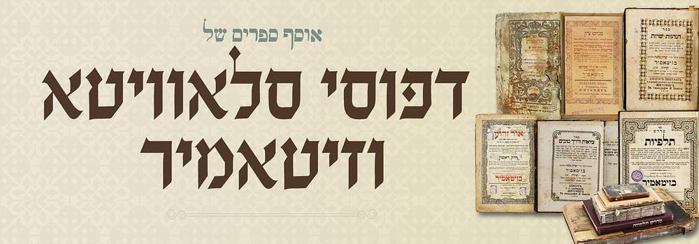 מקודש: אוסף ספרים של דפוסי סלאוויטא וזיטאמיר. חומש בראשית - סלאוויטא תקפ"ז. מצב בינוני גרוע 
ספר 