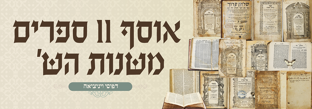 אוסף 11 ספרים משנות הש' - דפוסי ויניציאה . אור נערב לרמ"ק - דפו"ר שמ"ז. מצב בינוני גרוע. חור 