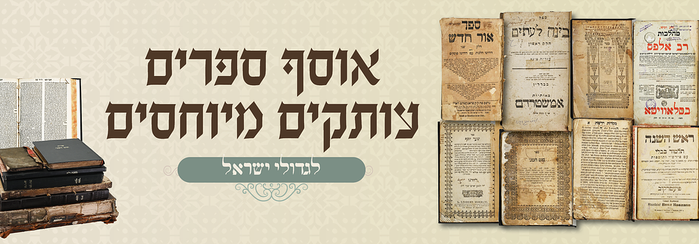 אוסף ספרים חשובים - עותקים מיוחסים לגדולי ישראל. . מסורות חדשות - חתימת ר' חיים נתן דמביצער 
חוט 