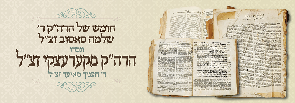 חומש הפועל ישועות: חומש של הרה"ק ר' שלמה מסאסוב זצ"ל. ונכדו ר' העניך מקערעצקי זצ"ל . חומש סדר 