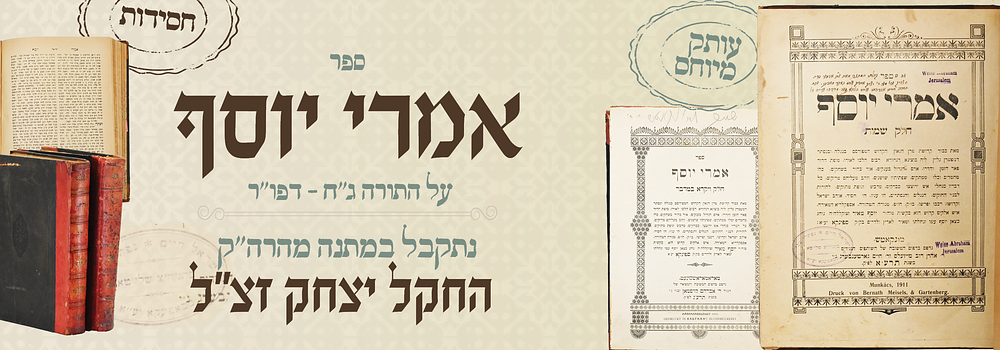 ספר אמרי יוסף עה"ת - עותק מיוחס שניתן מידי הרה"ק בעל חקל יצחק בן המחבר. סט אמרי יוסף, חוץ כרך 