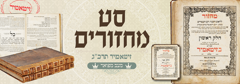 סט מפואר: מחזורים זיטאמיר תרכ"ג - שני חלקים בכריכות מקורית . מחזור לשלש רגלים, ולימים נוראים 