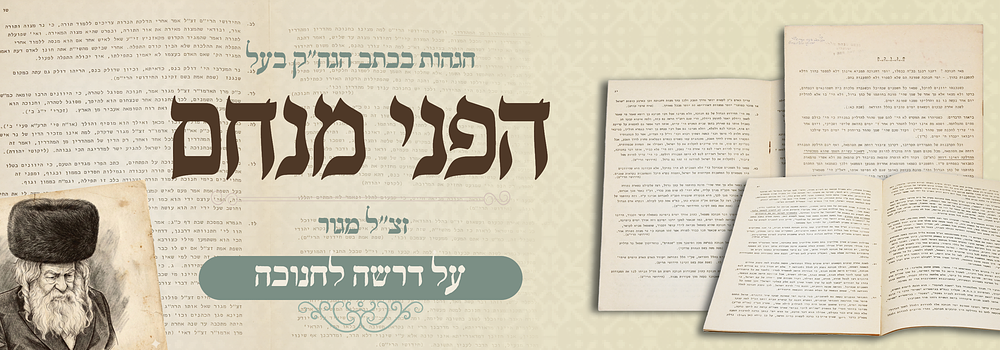 הרבי מגור בעל פני מנחם: דרוש לחנוכה עם לקוטים - עם הגהות בכתב יד קדשו. הגה"ק רבי פנחס מנחם אלתר 