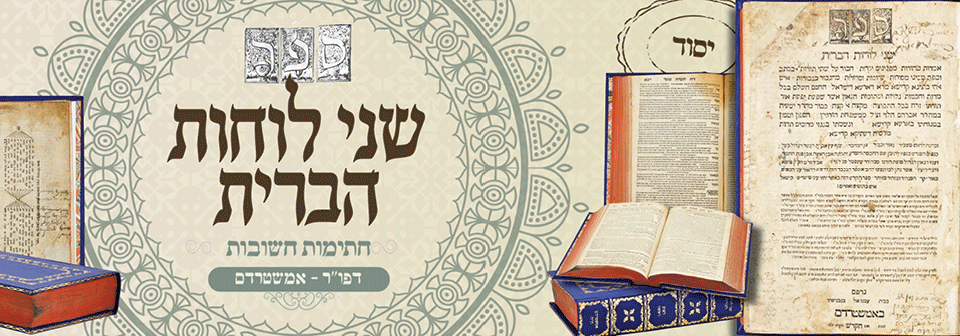 שני לוחות הברית (של"ה הקדוש) – אמשטרדם, ת"ח-ת"ט – מהדורה ראשונה. דפוס ראשון של תפילת השל"ה! 
. ספ 