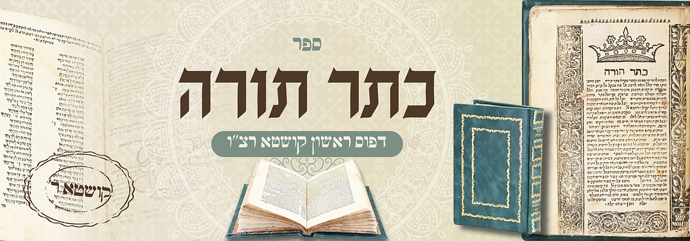 קושטא רצ"ו: ספר כתר תורה דפו"ר. ספר כתר תורה, דיני תרי"ג מצוות וז' מצוות דרבנן על דרך השיר. רבי 