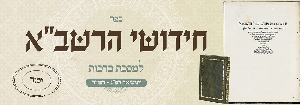 יסוד דפו"ר בומברג: חידושי הרשב"א למסכת ברכות, וינציה רפ"ג
. פירוש ארוך ויסודי על מסכת ברכות מאת 