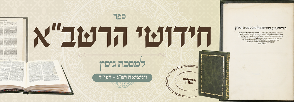 יסוד דפו"ר בומברג: חידושי הרשב"א למסכת גיטין, וינציה רפ"ג
. פירוש ארוך ויסודי על מסכת גיטין מאת 