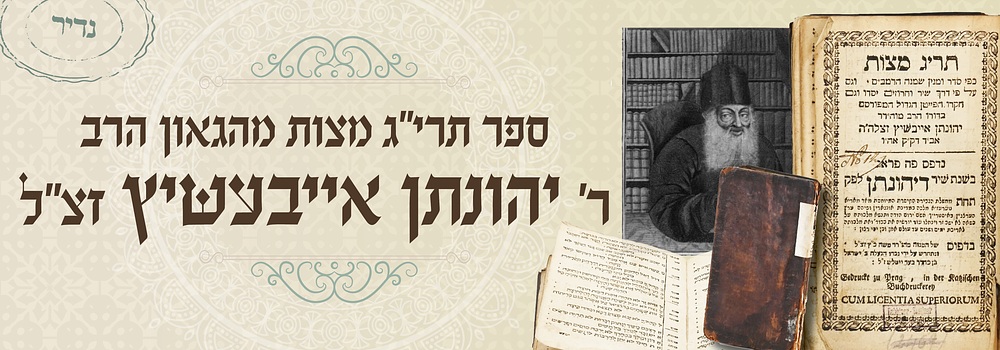 נדיר ביותר: ביאור תרי"ג מצות עפ"י שיר וחרוזים, לרבינו יהונתן אייבעשיץ . ספר תרי"ג מצוות, כפי סדר 