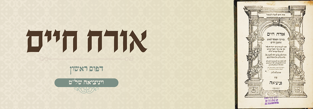 ספר מוסר: אורח חיים לר' רפאל פיראנצי - דפו"ר ויניציאה של"ט . ספר אורח חיים, מוסר מאת רבי רפאל 