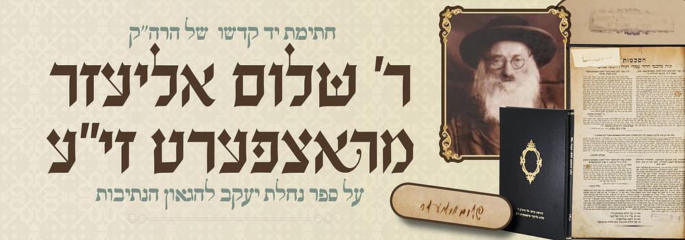 נחלת יעקב להחוו"ד - חתימת יד קדשו של הרה"ק ר' שלום אליעזר האלבערשטאם זי"ע מראצפערט. נחלת יעקב – 