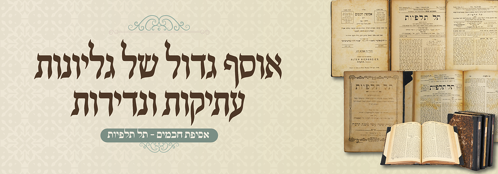 אוסף גדול של גליונות עתיקות ונדירות - תל תלפיות - אסיפת חכמים. שלשה כרכים גדולים. 
'תל תלפיות'. 