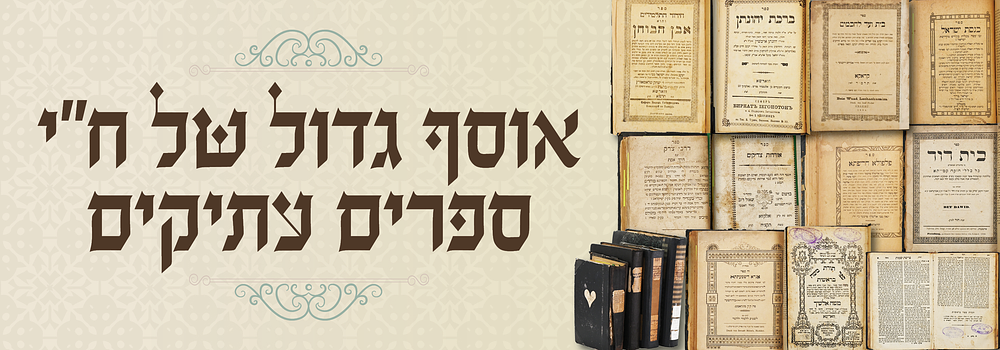 אוסף רב הכמות והאיכות - ח"י ספרים עתיקים . תורת משה אלשיך על חומש בראשית. חותמת משה וועבער. 