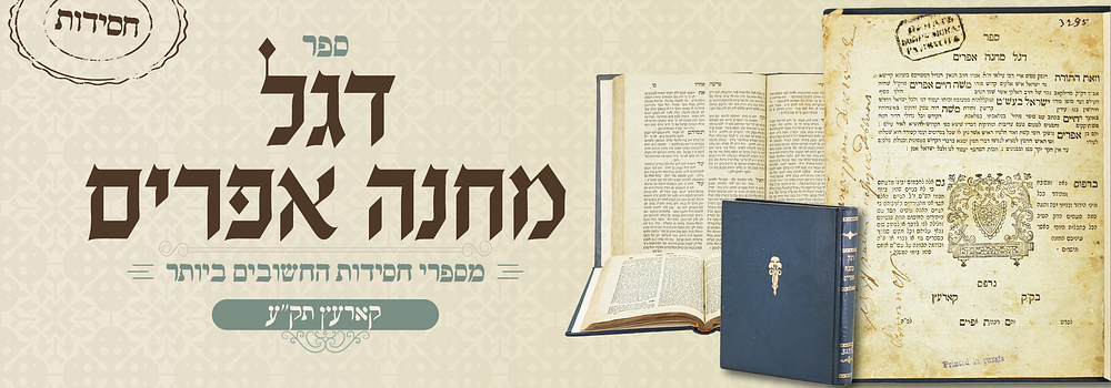 יסוד החסידות דפוס ראשון: דגל מחנה אפרים - קוריץ, תק"ע - מהדורה ראשונה. עותק חסר
. ספר דגל מחנה 