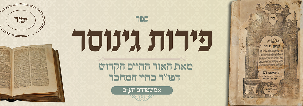 יסוד: פירות גינוסר להאור החיים הקדוש - דפו"ר אמשטרדם תק"ב - ספר הראשון של רבינו אוחה"ק . ספר 