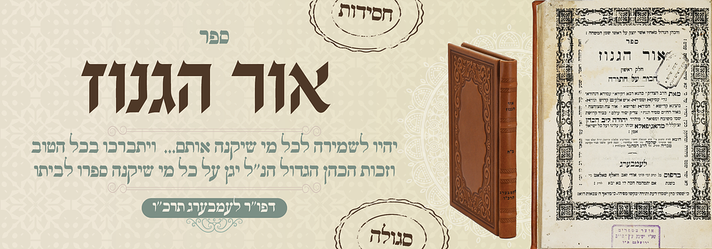 סגולה: אור הגנוז - דפו"ר לבוב תרכ"ו - עותק מפואר . ספר אור הגנוז – חידושים על התורה בדרך רמז 