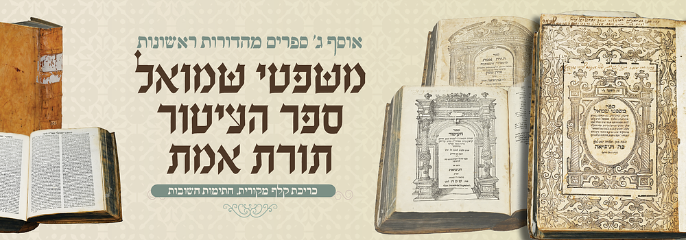 שלשה ספרים קדומים ונדירים בכרך אחד: משפטי שמואל. ספר העיטור. תורת אמת - עם חתימות עתיקות וחשובות. 