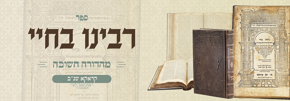 יסוד הפירושים: רבינו בחיי על התורה. קראקא! שנ”ב
. מהדורה נדירה של פרושו היסודי של הרבינו בחיי על 