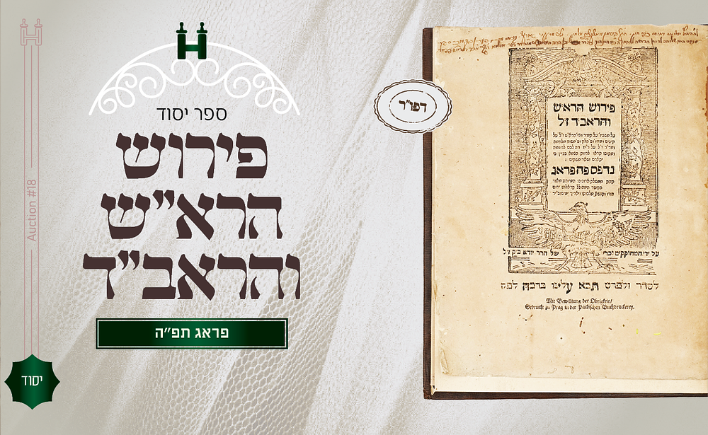 ספר יסוד: פירוש הרא"ש והראב"ד - פראג תפ"ה - עותק מיוחס. ספר פירוש הרא"ש והראב"ד, "... לרוות הצמא 