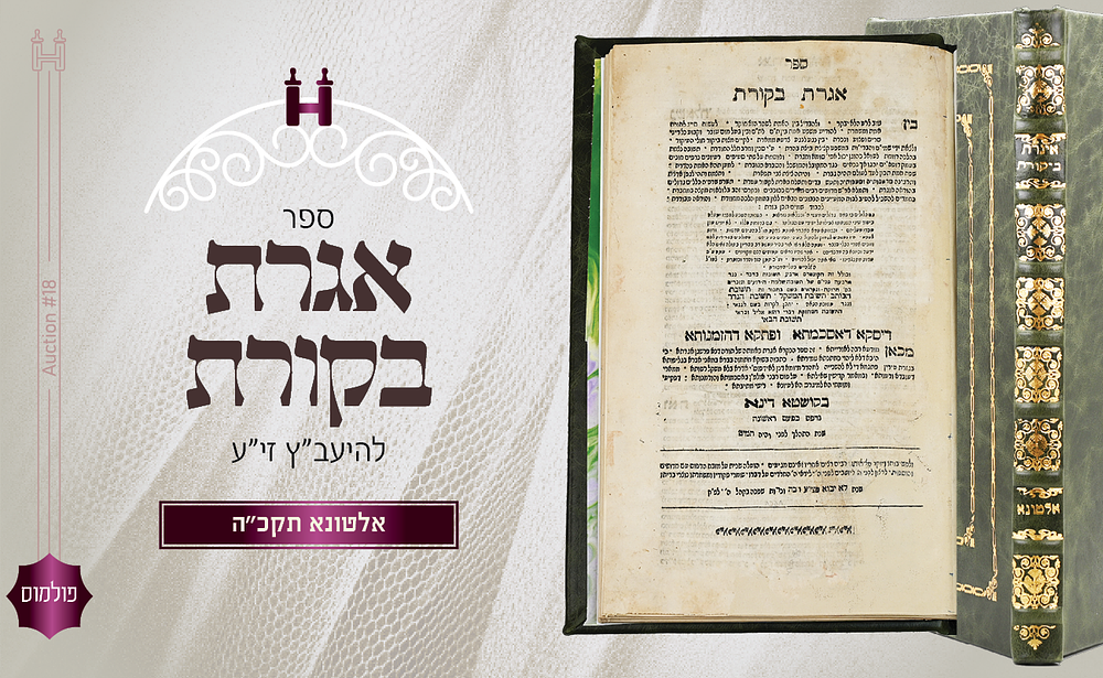 פולמוס הלכה: אגרת בקורת מרבינו היעב"ץ - אלטונה תקכ"ה - נדפס בבית המחבר. אגרת בקורת - מרבינו 