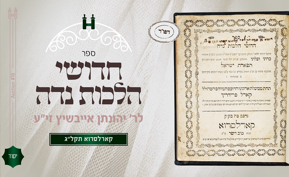 יסוד דפו"ר: כרתי ופלתי על הלכות נדה לרבינו יהונתן אייבשיץ זצ"ל - קארלסרוא, תקל"ג. כרתי ופלתי 