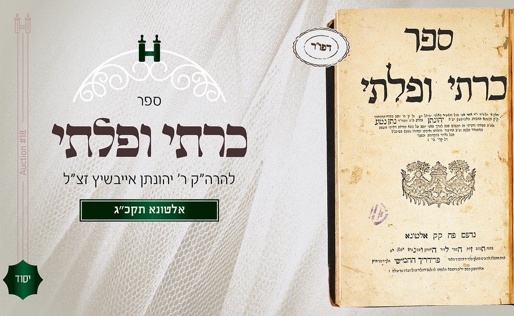 כרתי ופלתי - דפו"ר אלטונא, תקכ"ג - ספרו היחיד של רבי יהונתן אייבשיץ שנדפס בחייו
. ספר כרתי ופלתי 