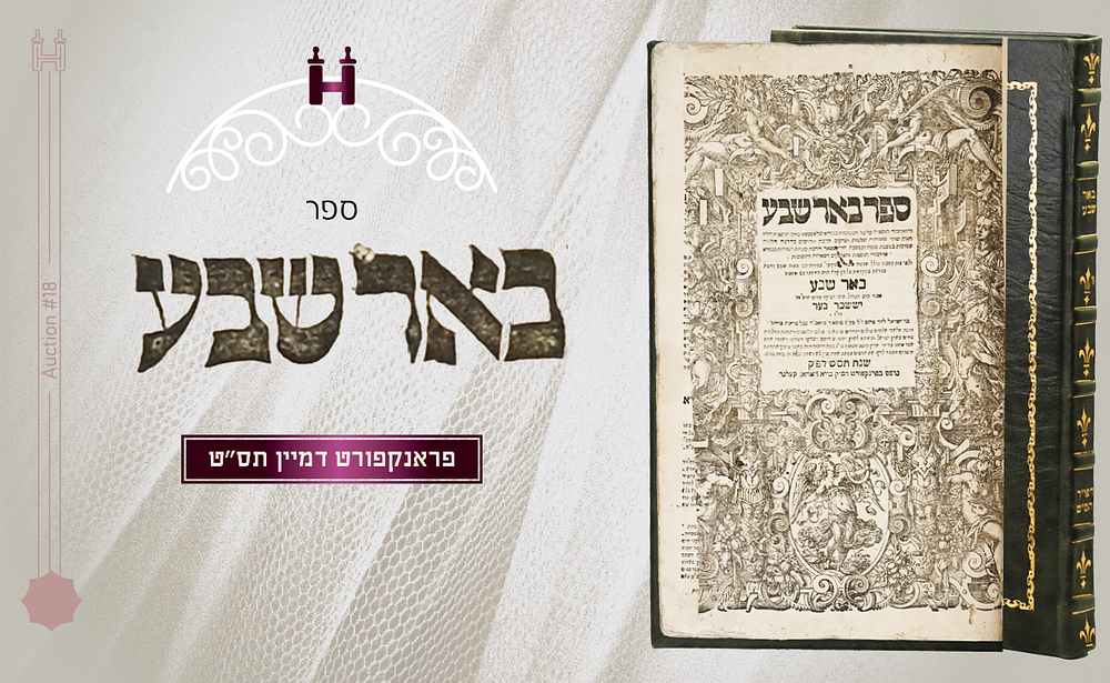 ספר באר שבע - פרנקפורט דמיין, תס"ט - מהדורה חשובה ומוקדמת. ספר באר שבע - חידושים על מסכתות הש"ס 