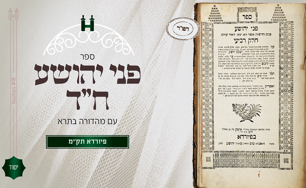 שני ספרי יסוד: פני יהושע ח"ד - דפו"ר פיורדא תק"מ. עם חידושי הלכות מהרש"א מהדורה בתרא - הומבורג תצ"ו