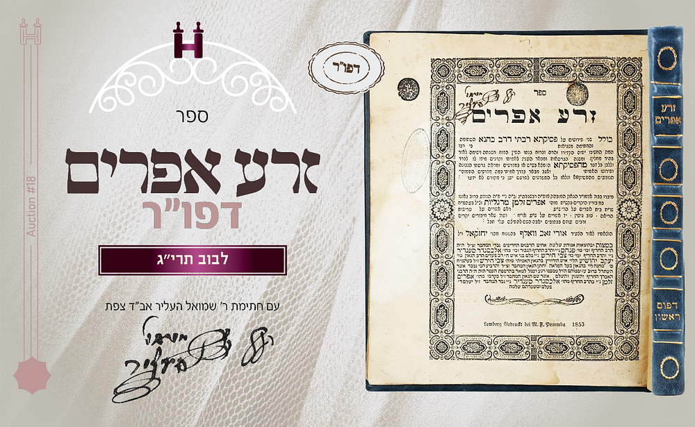 חתימת הרה"ק רבי שמואל העליר אב"ד צפת - על ספר זרע אפרים לרבי אפרים זלמן מרגליות, דפו"ר תרי"ג. ספר 