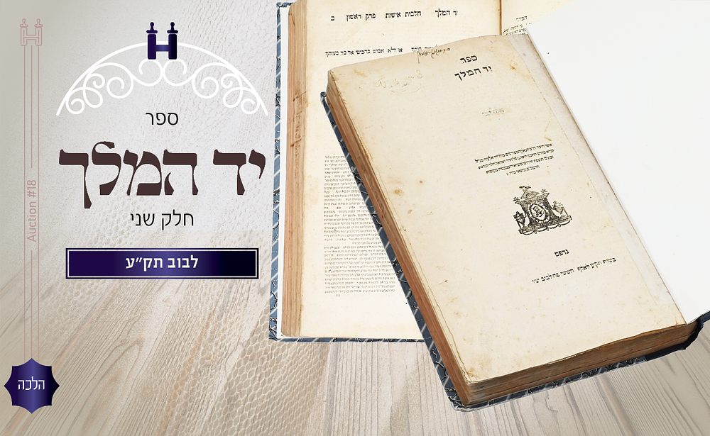 הלכה: ספר יד המלך על הרמב"ם לנכד הנודע ביהודה זצ"ל - דפו"ר תק"ע. יד המלך. מהדורה ראשונה. לבוב 