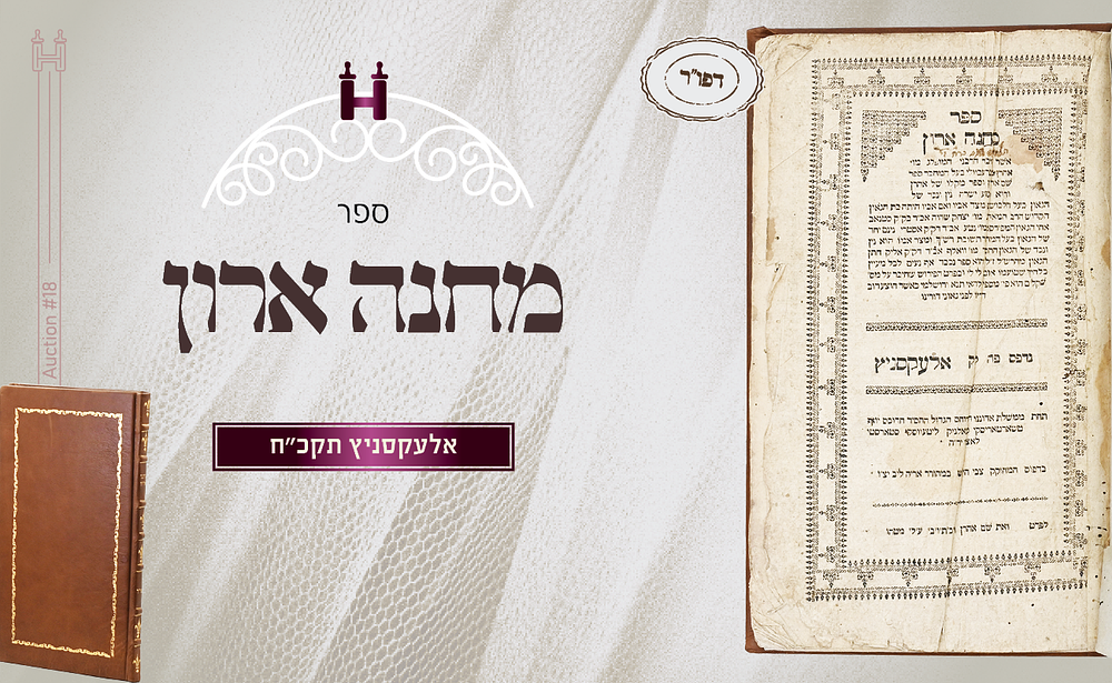 נדיר: מחנה ארון - דפו"ר אלעקסניץ תקכ"ח – מהדורה יחידה. ספר מחנה ארון, חידושים על מסכת ברכות וסדר 