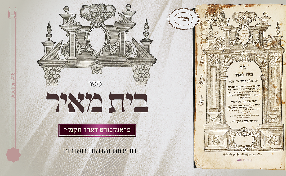 בית מאיר על אה"ע - דפו"ר תקמ"ז - עם חתימות והגהות ארוכות וחשובות. בית מאיר, אבן העזר, 
פרנקפורט 