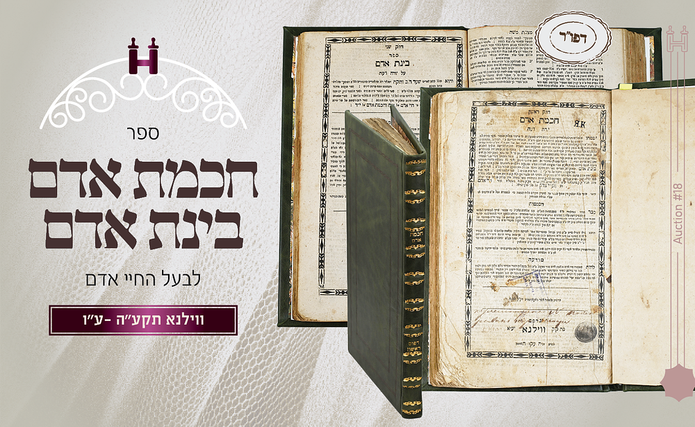 ספר יסוד: חכמת אדם עם בינת אדם, לבעל 'חיי אדם', דפוס ראשון – ווילנא תקע"ה\תקע"ו
. מהדורה ראשונה 