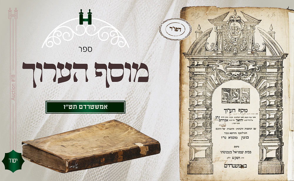 ספר יסוד: מוסף הערוך – דפו"ר אמשטרדם, תט"ו . ספר מוסף הערוך, ספר הערוך מאת רבי נתן בן יחיאל 