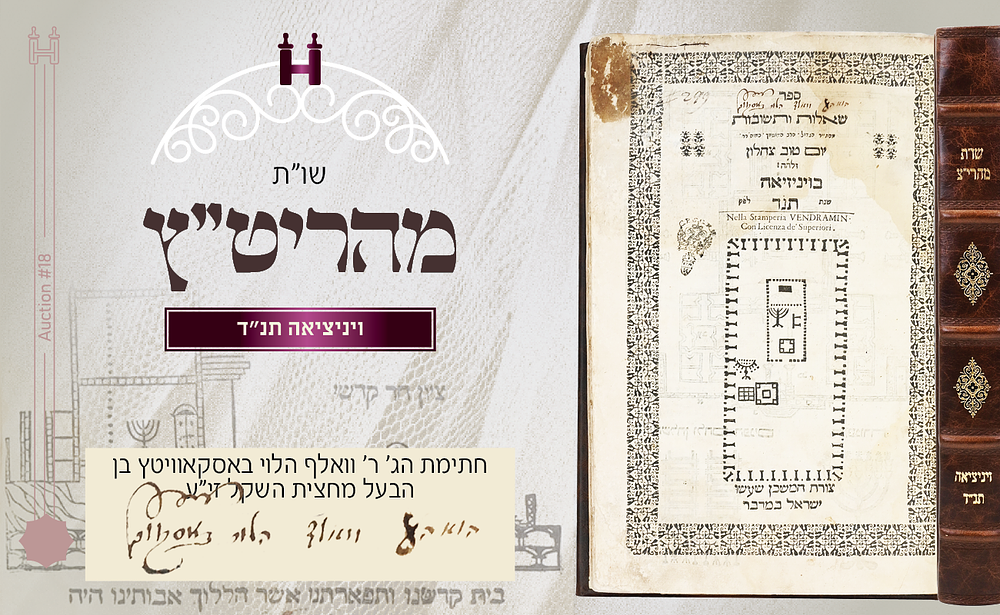 עותק הגאון ר' וואלף באסקאוויץ - שו"ת מהרי"ט צהלון עם ציור בית המקדש. . ספר שו"ת מהרי"ט צהלון - 