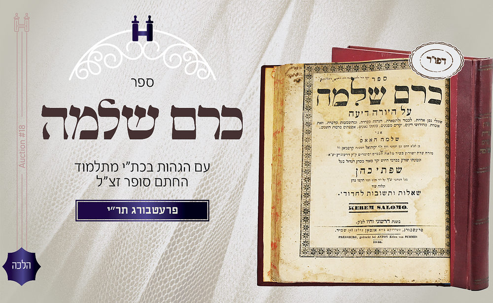 ספר כרם שלמה דפו"ר. הגהות ארוכות וחשבות בכתב יד ר' ישראל איסרל טויבער תלמיד מרן החת"ס. עם דרוש 