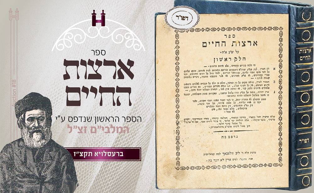 הלכה: ארצות החיים לרבינו המלבי"ם על שו"ע או"ח - דפו"ר ברעסלוא תקצ"ז. ספר ארצות החיים - על שו"ע 