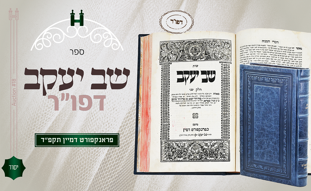 שו"ת שב יעקב - דפו"ר פרנקפורט דמיין, תק"ב - עותק מפואר ומרשים. שו"ת שב יעקב, חלק א [אורח חיים 