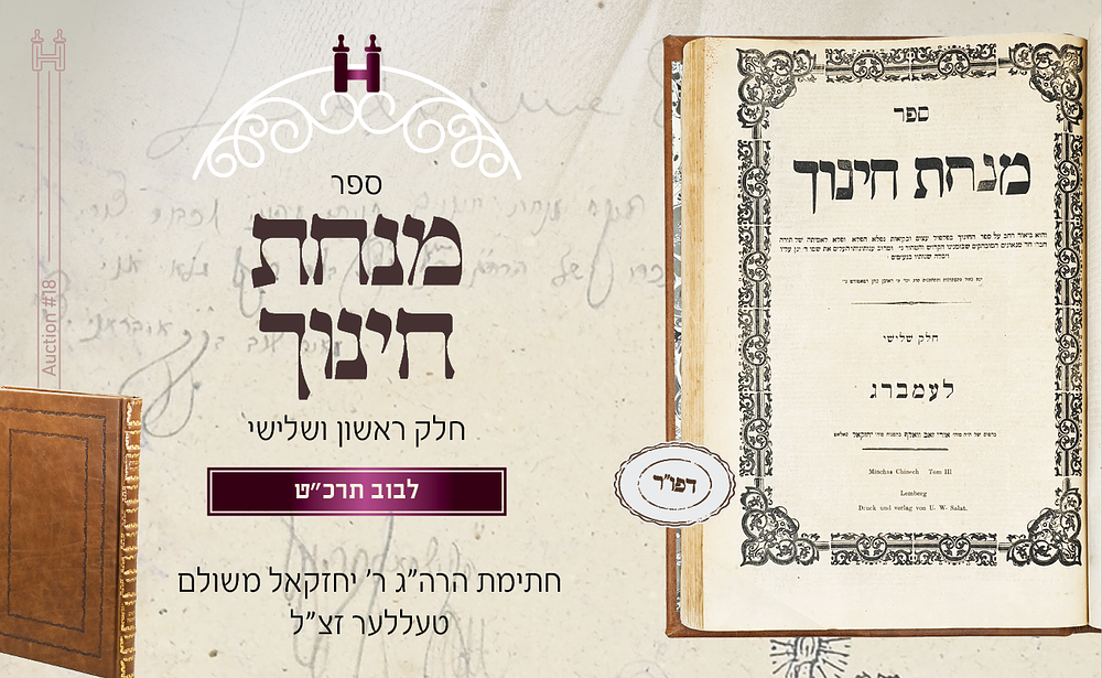 ספר יסוד דפו"ר: סט מנחת חינוך ב' מתוך ג' חלקים - חתי"ק הגאון ר' יחזקאל משולם טעללער זצ"ל אב"ד 