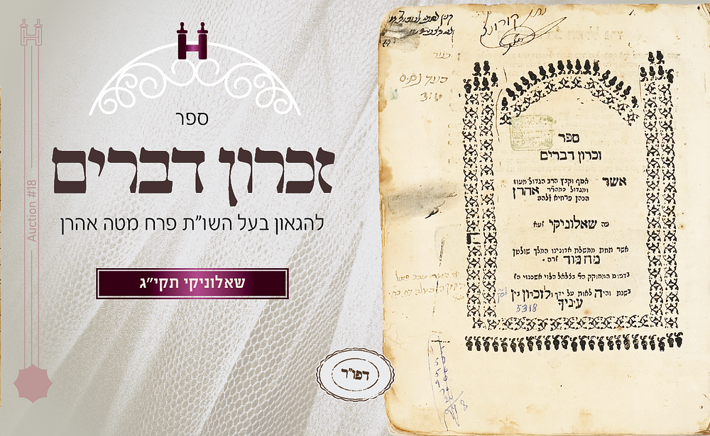 הלכה: זכרון דברים - דפו"ר שאלוניקי תקי"ג - חתימות. ספר זכרון דברים, מראי מקום על ארבעה טורים 