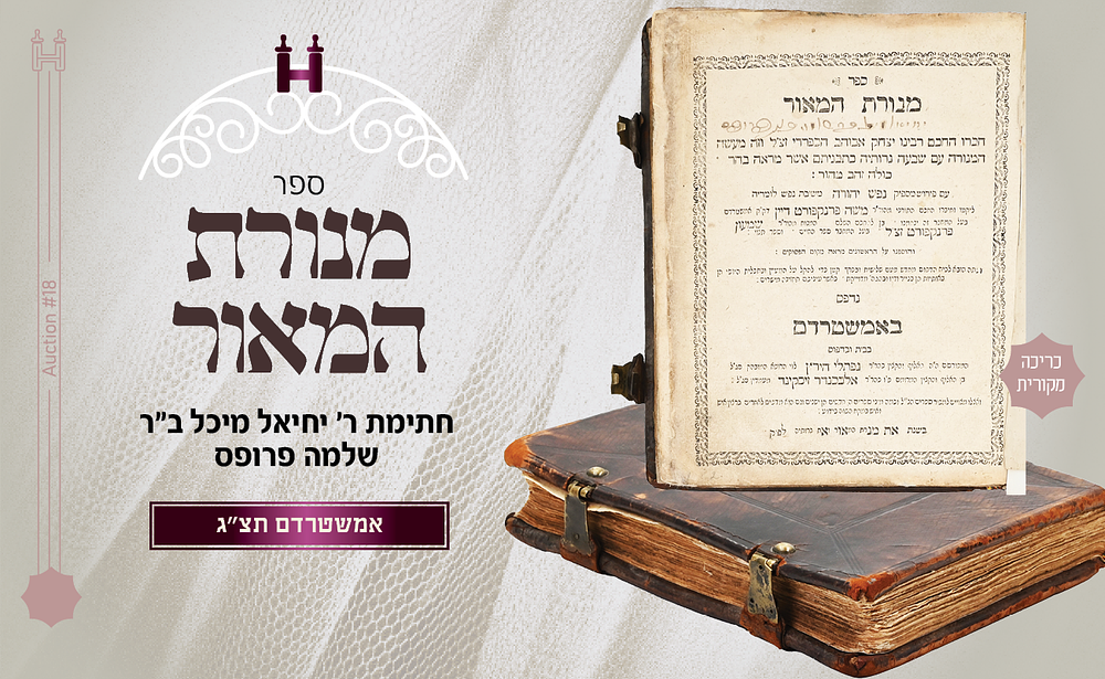 מיוחד: מנורת המאור אמשטרדם תצ"ג - חתימת ר' יחיאל מיכל בן ר' שלמה פרופס - המדפיס המפורסם
. ספר 